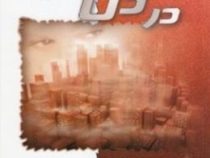 در دل شهر (مری هیگینز کلارک . احمد حجاران)