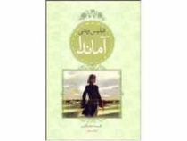 آماندا (فیلیس ویتنی . نفیسه معتکف)
