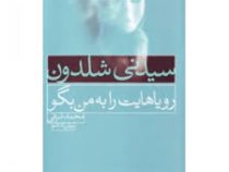 رویاهایت را به من بگو (سیدنی شلدون.محمد شرفی)