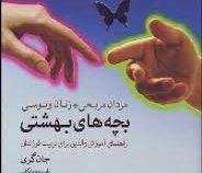 مردان مریخی زنان ونوسی بچه های بهشتی راهنمای آموزش والدین برای تربیت فرزندان (جان گری، غلامحسین سالم