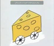 چه کسی پنیر مرا جا به جا کرد؟ (اسپنسر جانسون - عطیه رفیعی)
