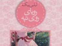 رویای روی تپه (لیلین پیک . عطیه رفیعی)