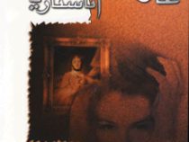 عارضه آناستازیا (مری هیگینز کلارک . فرزام حبیبی)