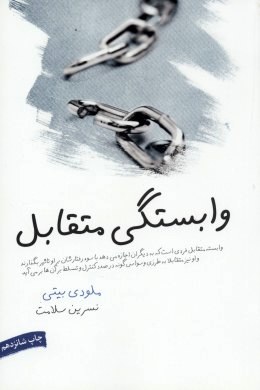 وابستگی متقابل ( ملودی بیتی . نسرین سلامت )