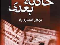 حادثه بعدی (لیزا گاردنر . مژگان انصاری راد)