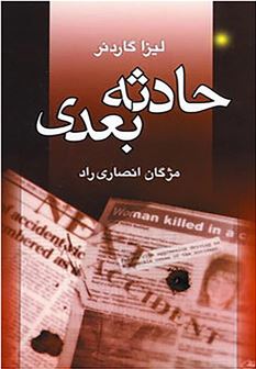حادثه بعدی (لیزا گاردنر . مژگان انصاری راد)