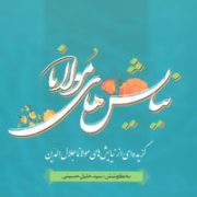نیایش های مولانا: گزیده ای از نیایش های شورانگیز مولانا جلال الدین بلخی (مولوی)