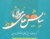 نیایش های مولانا: گزیده ای از نیایش های شورانگیز مولانا جلال الدین بلخی (مولوی)