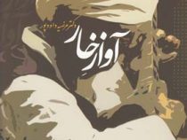 آواز خار (مرضیه داودپور)