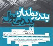 پدر پولدار پدر بی پول (رابرت تی کیوساکی . غلامحسین سدیر عابدی)