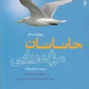 جاناتان مرغ دریایی (ریچارد دباخ.راسل مانسون . سلماز بهگام)