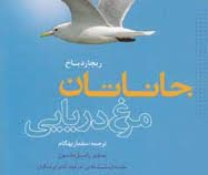جاناتان مرغ دریایی (ریچارد دباخ.راسل مانسون . سلماز بهگام)