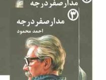 مدار صفر درجه دوره 3 جلدی (احمد محمود)