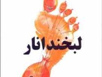لبخند انار (هوشنگ مرادی کرمانی)