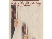 بچه های قالی باف خانه (هوشنگ مرادی کرمانی)