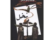 نخل (هوشنگ مرادی کرمانی)