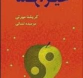 خیر و شر (کریشنا مورتی . مرسده لسانی)