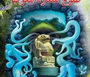 پنج گانه افسانه 2: طلوع ستاره مغرب (براندون مول، میلاد فشتمی)