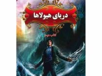 پنج گانه پرسی جکسون دریای هیولاها کتاب دوم