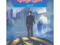 هفت گانه کلیدهای پادشاهی: آقای دوشنبه (کتاب اول)، (گارت نیکس، مریم رفیعی)