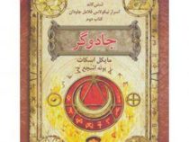 شش گانه اسرار نیکولاس فلامل جاودان کتاب دوم: جادوگر (مایکل اسکات، پونه اشجع)