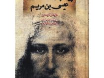 پیامبر ناشناخته عیسی بن مریم (هولگر کرستن . بهمن رحیمیان)
