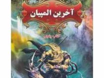 پنج گانه پرسی جکسون 5: آخرین المپیاد (ریک ریردان، مریم حیدری)