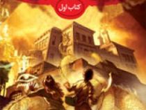 مجموعه خاطرات خاندان کین کتاب اول: هرم سرخ (ریک ریردان، آیدا کشوری)