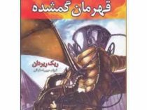 مجموعه قهرمانان کوه المپ کتاب اول قهرمان گمشده