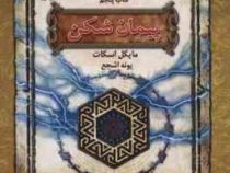 شش گانه اسرار نیکولاس فلامل جاودان کتاب پنجم پیمان شکن