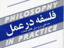 فلسفه در عمل : مدخلی بر پرسش های عمده (ادم مورتون . فریبرز مجیدی)