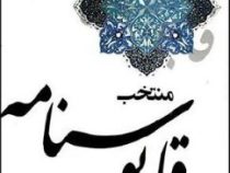 منتخب قابوسنامه (عنصر المعالی کیکاووس ابن اسکندر)