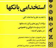 آزمون های جامع استخدامی بانکها