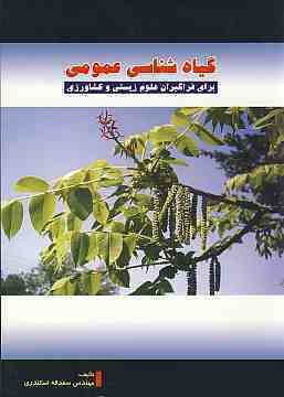 گیاه شناسی عمومی برای فراگیران علوم زیستی و کشاورزی (اسداله اسکندری)