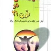 قدرت ذهن در قرن 21 (جان کئو . مجید پزشکی)