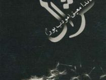 کژال (ماندانا معینی . م.مودب پور)