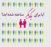 آیا برای یکدیگر ساخته شده اید؟(باربارا پیز-زهرا افتخاری)