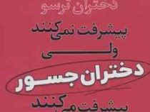 چرا دختران ترسو پیشرفت نمی کنند ولی دختران جسور پیشرفت می کنند (کیت وایت . صدیقه رضائی