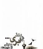 چند روز ابری ... (مودب پور)