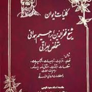 دیوان عراقی : کلیات دیوان شیخ فخرالدین ابراهیم همدانی متخلص به عراقی