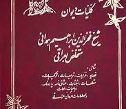 دیوان عراقی : کلیات دیوان شیخ فخرالدین ابراهیم همدانی متخلص به عراقی