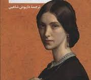 دختر عموی من راشل (دافنه دوموریه . داریوش شاهین)