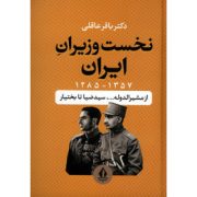نخست وزیران ایران 1285-1357 از مشیرالدوله تا بختیار (باقر عاقلی)