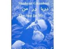 دریا در من گزینه ی ترانه ها 1348-1374 (شهیار قنبری)