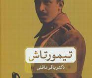 تیمور تاش (باقر عاقلی)