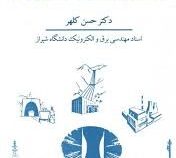 مهندسی تاسیسات الکتریک (حسن کلهر)