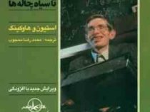 تاریخچه زمان (از انفجار بزرگ تا سیاهچاله ها ) (استیون و . هاوکینگ . محمدرضا محجوب)