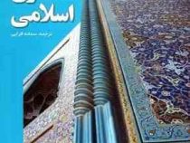 تاریخ معماری جهان: معماری اسلامی (بنیستر فلچر، سمانه قرایی)