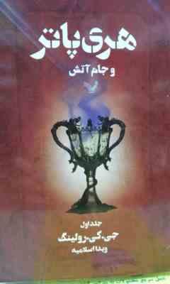 هری پاتر 4 و جام آتش 1 (جی کی رولینگ . ویدا اسلامیه)