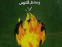 هری پاتر 5 و محفل ققنوس 1 (جی.کی.رولینگ . ویدا اسلامیه)